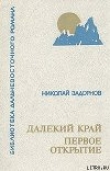 Книга Далёкий край автора Николай Задорнов