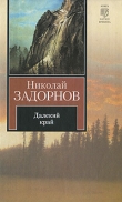 Книга Далёкий край (др. изд.) автора Николай Задорнов