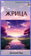 Книга Далекий мир (СИ) автора Коварный Светляк