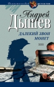 Книга Далекий звон монет автора Андрей Дышев