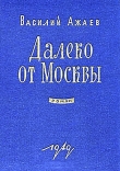 Книга Далеко от Москвы автора Василий Ажаев