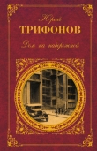 Книга Далеко в горах автора Юрий Трифонов