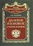 Книга Далекое и близкое, старое и новое автора Евгений Балабин
