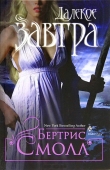 Книга Далекое завтра автора Бертрис Смолл