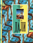 Книга Дали. 1904–2004 автора Нина Геташвили