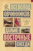 Книга Дальневосточные соседи автора Всеволод Овчинников