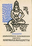 Книга Дальнейшие похождения царевича Нараваханадатты автора Сомадева