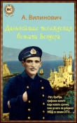 Книга Дальнейшие похождения Остапа Бендера автора Анатолий Вилинович