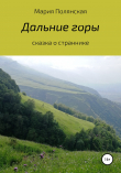 Книга Дальние горы автора Мария Полянская