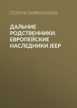 Книга Дальние родственники. Европейские наследники Jeep автора Георгий Варфоломеев