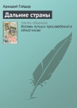 Книга Дальние страны автора Аркадий Гайдар