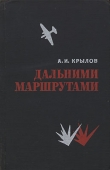 Книга Дальними маршрутами автора Алексей Крылов