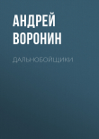 Книга Дальнобойщики автора Андрей Воронин