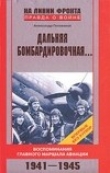 Книга Дальняя бомбардировочная... автора Александр Голованов