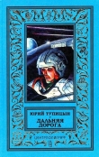 Книга Дальняя дорога (сборник) автора Юрий Тупицын