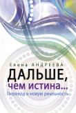 Книга Дальше, чем истина… автора Елена Андреева