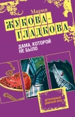 Книга Дама, которой не было автора Мария Жукова-Гладкова