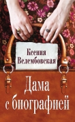 Книга Дама с биографией автора Ксения Велембовская