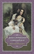Книга Дама с рубинами автора Евгения Марлитт