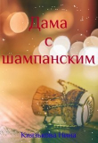 Книга Дама с шампанским (СИ) автора Нина Князькова