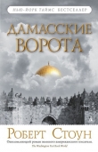 Книга Дамасские ворота автора Роберт Стоун