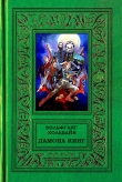 Книга Дамона Кинг автора Вольфганг Хольбайн