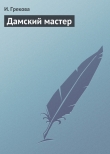Книга Дамский мастер автора И. Грекова
