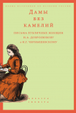 Книга Дамы без камелий: письма публичных женщин Н.А. Добролюбову и Н.Г. Чернышевскому автора Алексей Вдовин