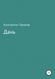 Книга Дань автора Константин Томилов