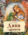 Книга Дана і дракон автора Олеся Чертова