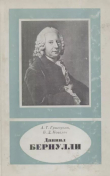 Книга Даниил Бернулли (1700-1782) автора Ашот Григорьян