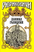 Книга Даниил Галицкий автора Антон Хижняк