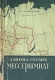 Книга Даниил Готлиб Мессершмидт и его работы по исследованию Сибири автора Мария Новлянская