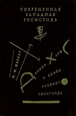 Книга Даниил Хармс и конец русского авангарда автора Жан-Филипп Жаккар