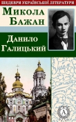 Книга Данило Галицький автора Микола Бажан