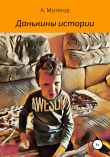 Книга Данькины истории автора Андрей Мотягов