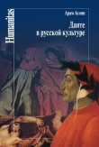 Книга Данте в русской культуре автора Арам Асоян