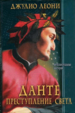 Книга Данте. Преступление света автора Джулио Леони