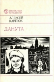 Книга Данута автора Алексей Карпюк