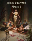 Книга Данжи и Гаремы Часть 1 (СИ) автора EverCom