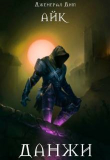 Книга Данжи (СИ) автора Дженерал Дим