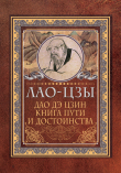 Книга Дао дэ цзин. Книга пути и достоинства автора Лао-цзы