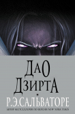 Книга Дао Дзирта (ЛП) автора Роберт Сальваторе