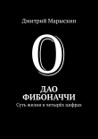Книга Дао Фибоначчи. Суть жизни в четырёх цифрах автора Дмитрий Марыскин