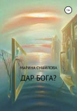 Книга Дар бога? автора Марина Сушилова