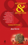 Книга Дар богов автора Алина Егорова