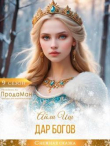 Книга Дар богов (СИ) автора Айли Иш