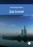 Книга Дар Божий автора Александр Бобров
