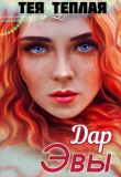 Книга Дар Эвы (СИ) автора Тея Теплая