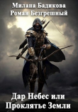 Книга Дар Небес или Проклятье Земли (СИ) автора Роман Безгрешный